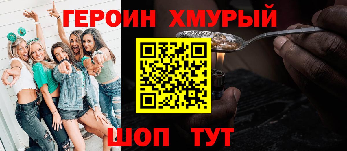 ГЕРОИН хмурый Бирск